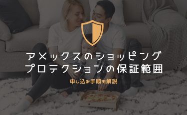 アメックスのショッピング・プロテクションの補償範囲と補償金額