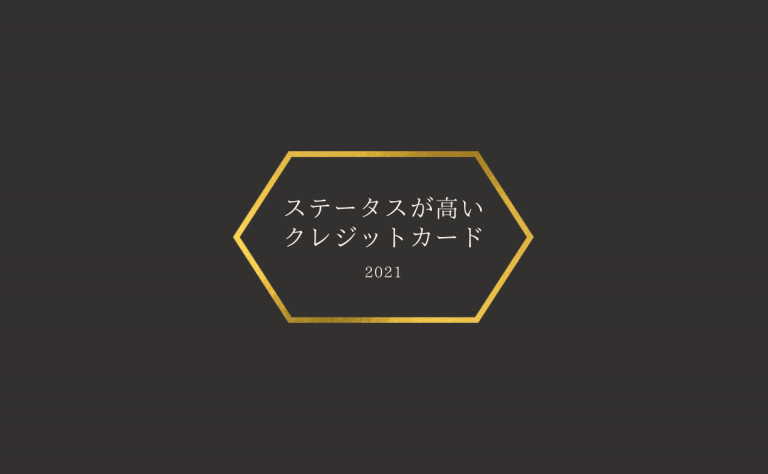 ステータスが高いクレジットカードランキング 格付けは必要か無駄か 金融lab