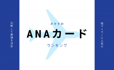 陸マイラーに人気のANAカードおすすめランキング｜比較して最強を決定