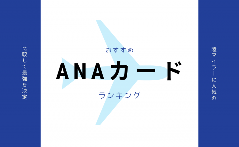 陸マイラーに人気のanaカードおすすめランキング 比較して最強を決定 金融lab