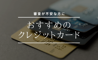 審査が不安な方におすすめのクレジットカード｜独自の審査基準が狙い目