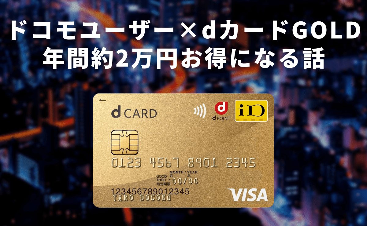 ドコモユーザーがdカード GOLDで生活費を支払いしたら年間約2万円お得になる話｜金融Lab.