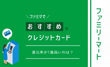 ファミマでお得なおすすめのクレジットカード5枚を比較してみた