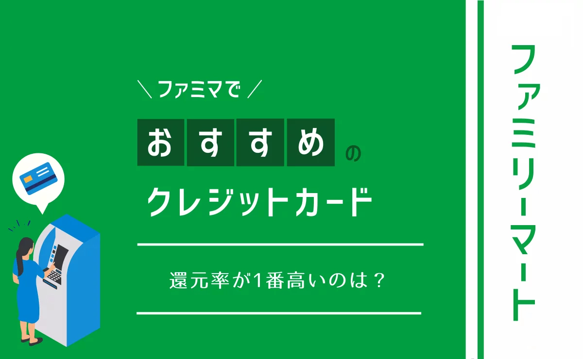 ファミマでおすすめのクレジットカード