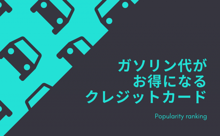 ガソリン代がお得になるおすすめクレジットカード