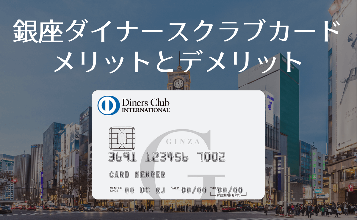 銀座ダイナースクラブカードのメリットとデメリット