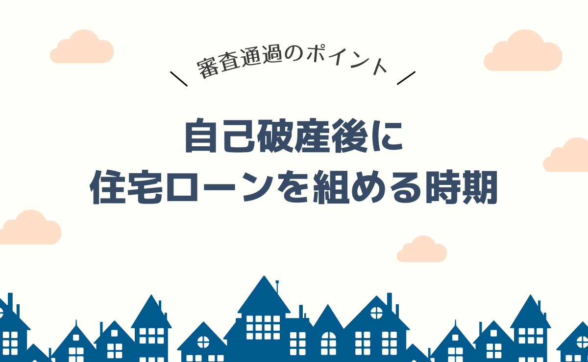 自己破産後に住宅ローンを組める時期と審査通過のポイント 金融lab