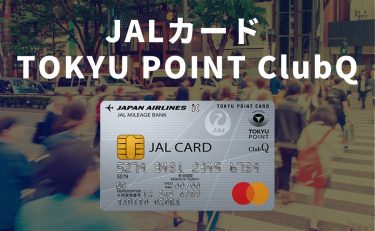 JALカード TOKYU POINT ClubQは陸は東急、空はJAL利用者におすすめ