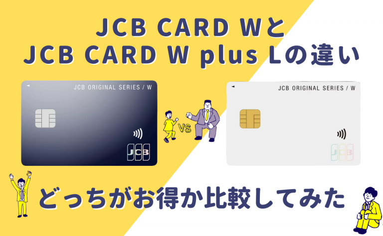 JCB CARD WとJCB CARD W Plus Lを比較