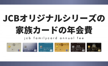 JCBオリジナルシリーズの家族カードの年会費｜限度額は要注意！
