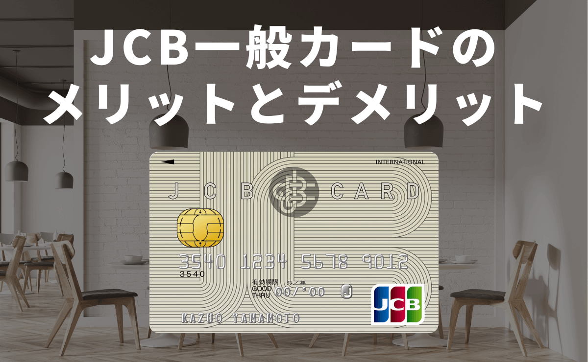 Jcb一般カードのメリットとデメリット Wと比較して最も違うのは 金融lab