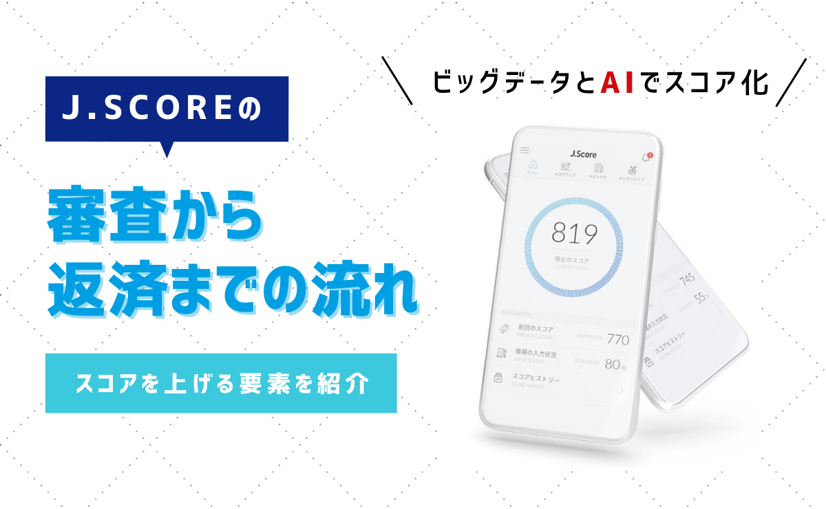 J Scoreの審査に落ちる人の特徴は スコアを上げる要素を紹介 金融lab