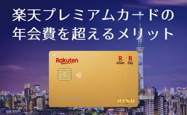 楽天プレミアムカードにインビテーションはある？年会費無料の可能性