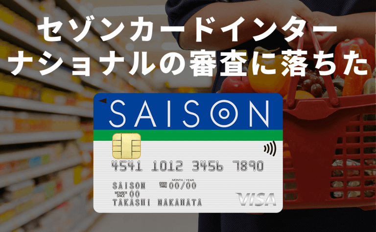 セゾンカードインターナショナルの審査に落ちた 在籍確認の電話は必須 金融lab