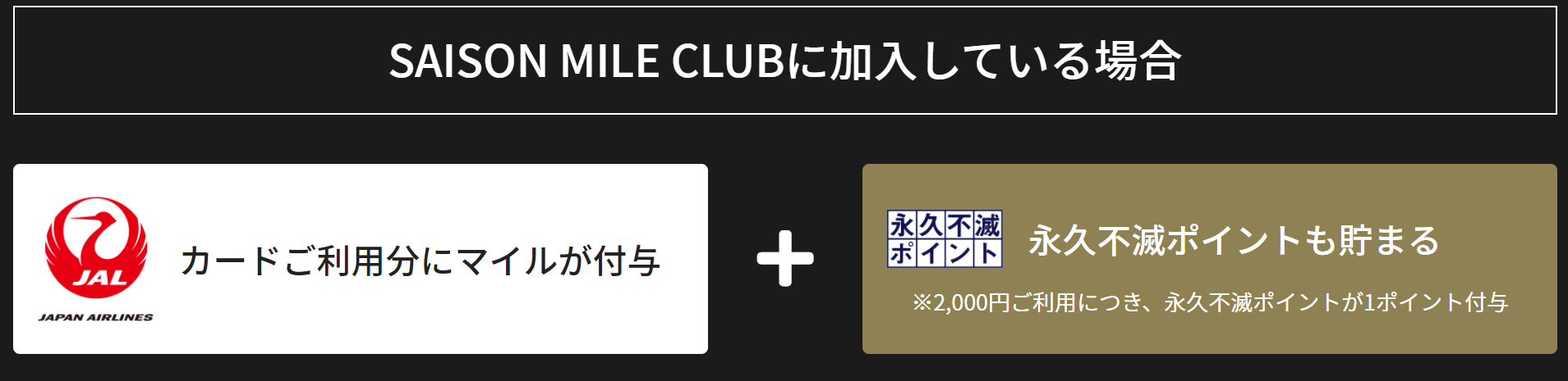 SAISON MILE CLUB