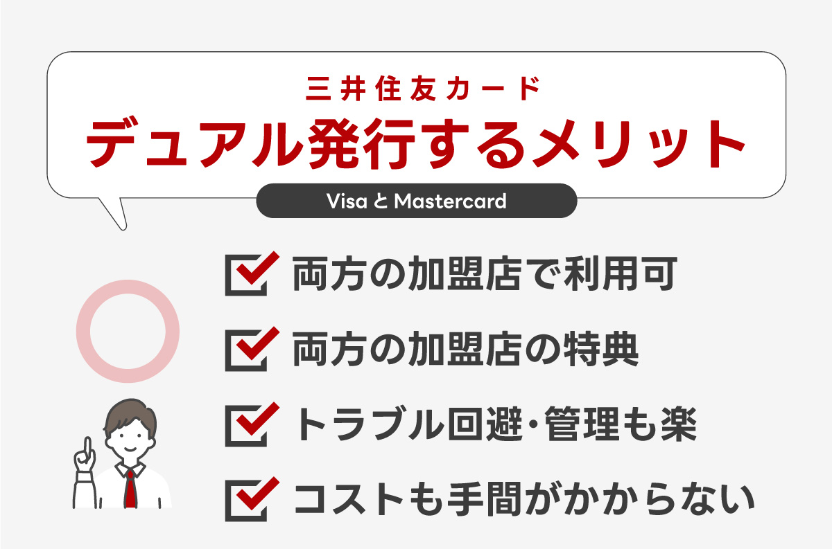 三井住友カードでデュアル発行するメリットまとめ