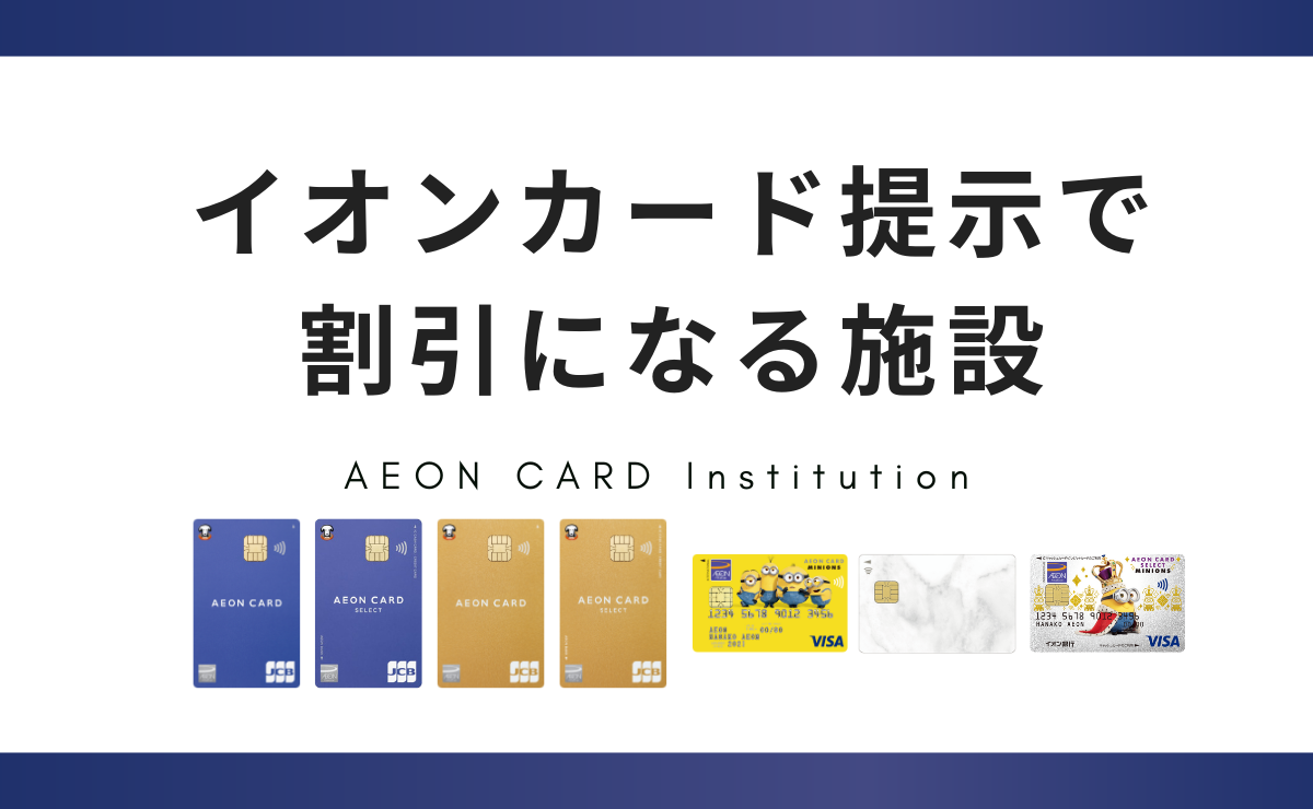 イオンカード提示で割引になる施設