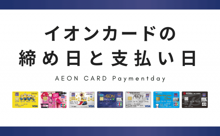 イオンカードの締め日と支払い日 引き落とし時に残高不足だとどうなる 金融lab