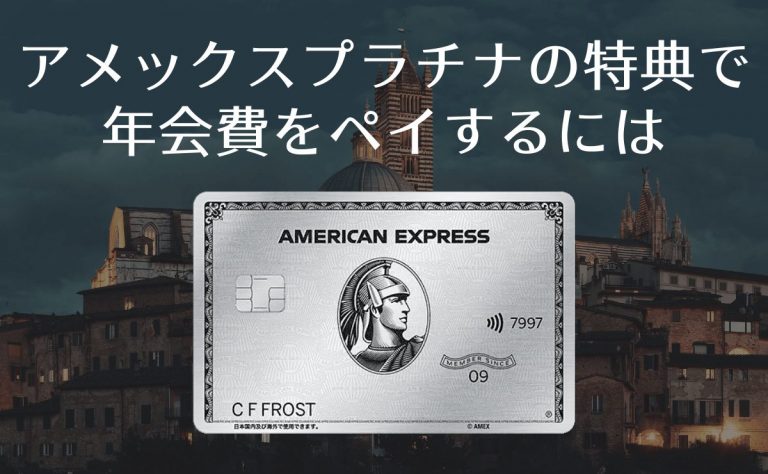 アメックスプラチナの特典で年会費をペイするには