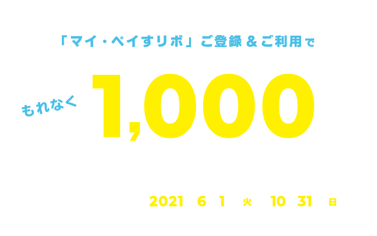マイ・ペイすリボ登録キャンペーン