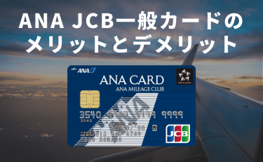 ANA JCB 一般カードのメリットとデメリット｜ワイドカードとの違い