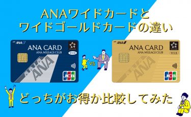 ANAワイドカードとワイドゴールドカードの違い｜どっちがお得か比較