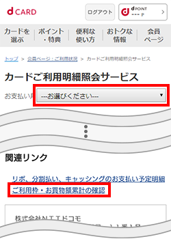 dカード GOLDの年間利用額の確認手順