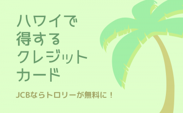 ハワイ旅行で得するクレジットカード｜JCBならトロリーが無料に！