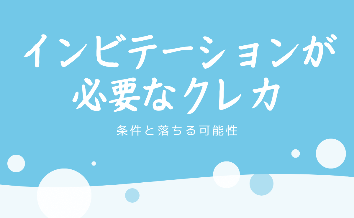 インビテーションが必要なクレジットカード