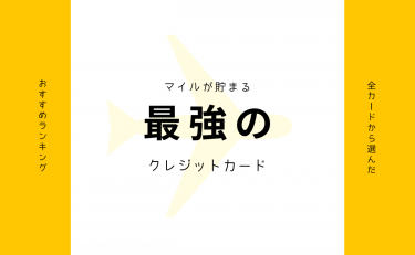 マイルが貯まるクレジットカードおすすめ15選｜最強の1枚はコレ！
