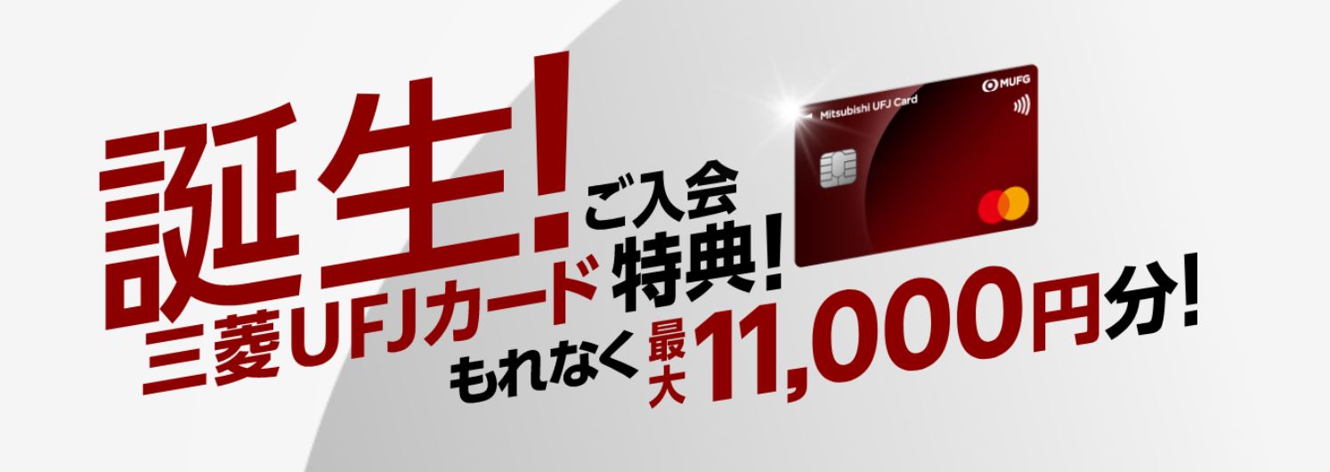 21年8月 三菱ufjカードの新規入会 利用キャンペーンまとめ 金融lab