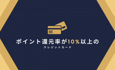 ポイント還元率が10%以上のクレジットカードの特徴と条件