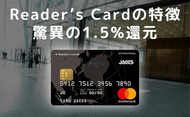 Reader’s Card(リーダーズカード)の特徴は1.5%以上という驚異の還元率