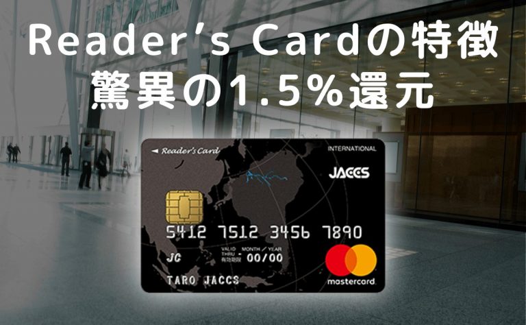 Reader S Card リーダーズカード の特徴は1 5 以上という驚異の還元率 金融lab