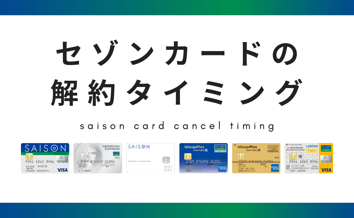 セゾンカードの年会費が引き落とされない解約のタイミング 金融lab