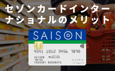 セゾンカードインターナショナルのメリットは最短即日発行・年会費永年無料