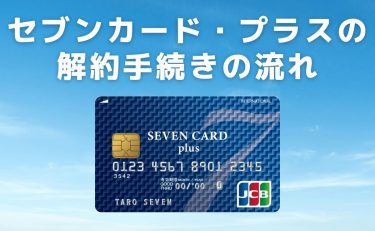 セブンカード・プラスの解約手続きの流れ｜残ポイントと支払い残金はどうなる？