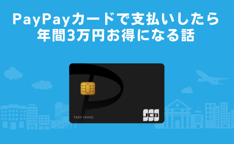 ソフトバンクユーザーがPayPayカードで生活費を支払いしたら年間3万円お得になる話｜金融Lab.