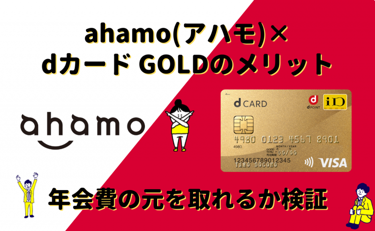 ahamo(アハモ)×dカード GOLDのメリット｜年会費の元を取れるか検証｜金融Lab.