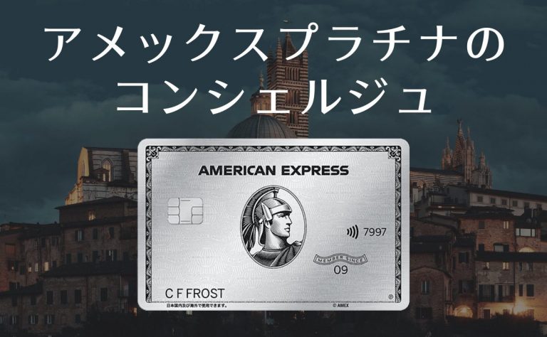 アメックスプラチナのコンシェルジュ