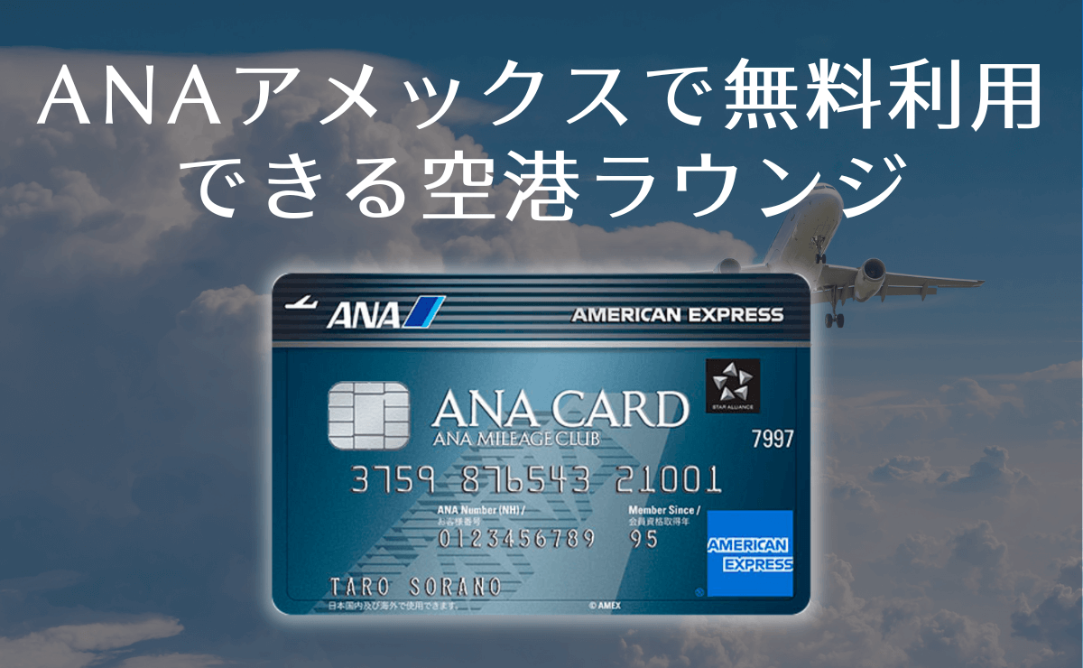 ANAアメックスの空港ラウンジ