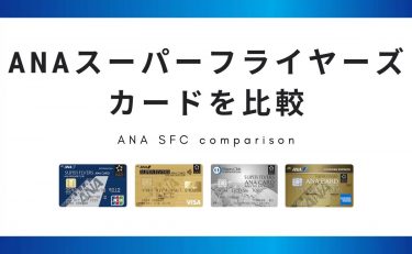 ANAスーパーフライヤーズカード(SFC)を比較｜メリットはランクで違う