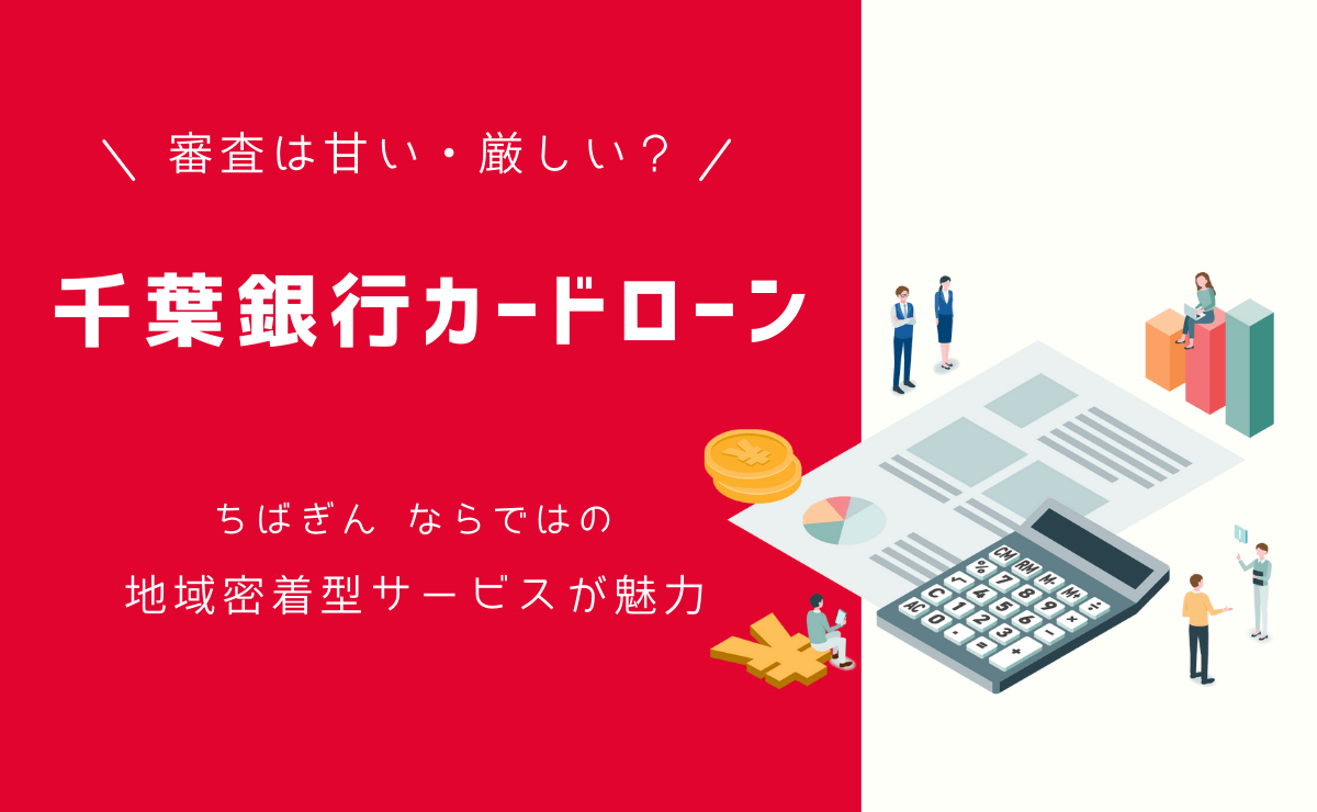 千葉銀行カードローンの審査は甘い 地銀ならではの特徴と大手との違い 金融lab