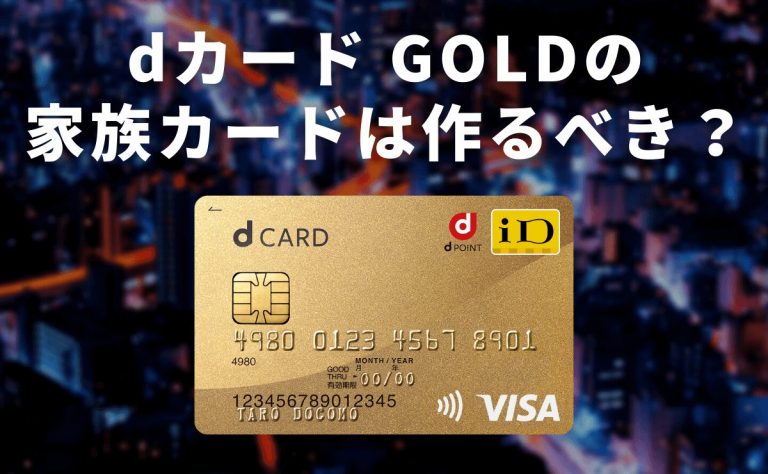 Dカード Goldの家族カードは作るべき 引き落とし口座を分けるには 金融lab