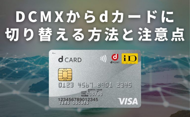 DCMXからdカード/dカード GOLDに切り替える方法と注意点｜金融Lab.