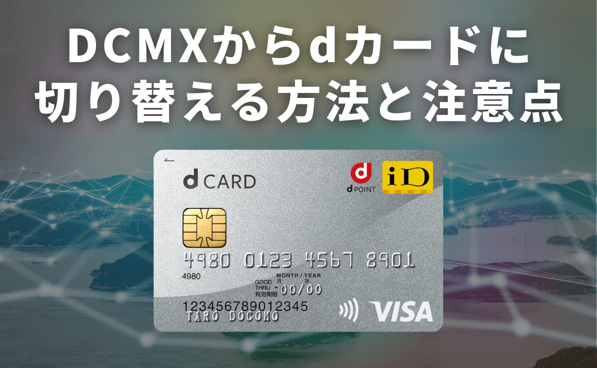 Dcmxからdカード Dカード Goldに切り替える方法と注意点 金融lab