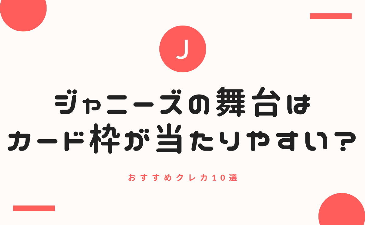 ジャニーズの舞台はカード枠が当たりやすい おすすめクレカ10選 金融lab