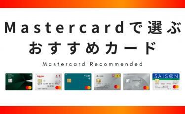 Mastercardで選ぶおすすめクレジットカードランキング【2024年】