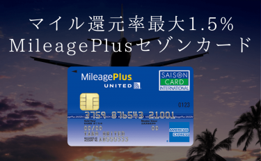 MileagePlusセゾンカードなら実質マイルの期限切れなし！とにかく貯まる