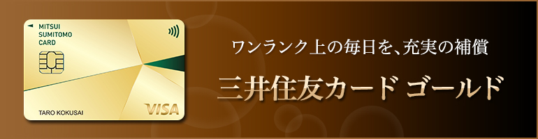 三井住友カード ゴールド